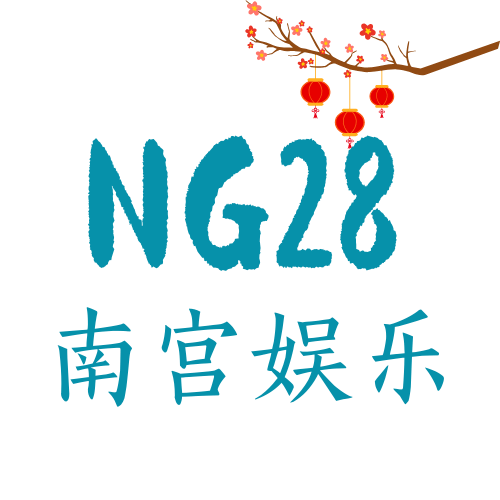 NG28南宫娱乐